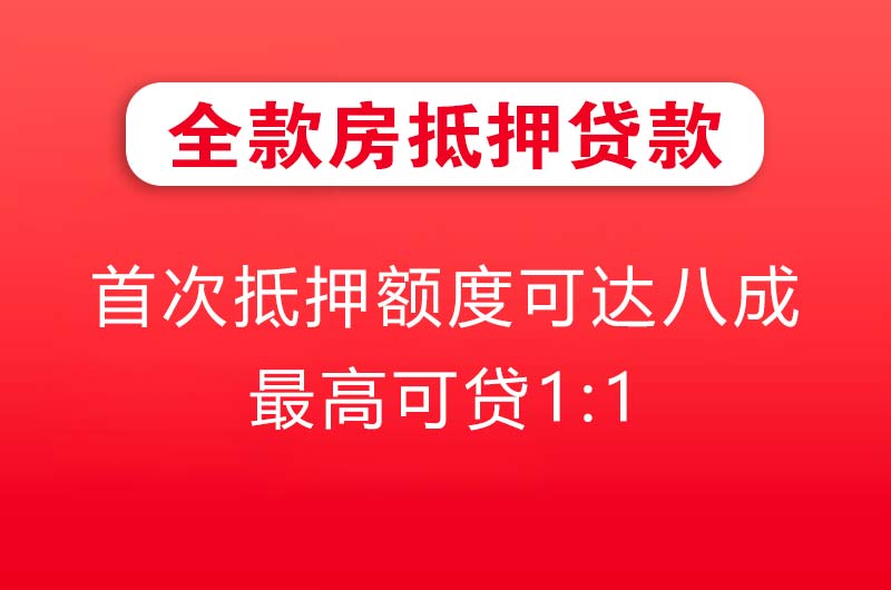 攀枝花全款房抵押贷款