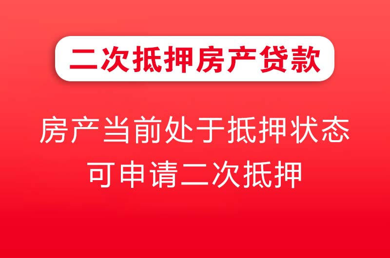 攀枝花二次抵押房产贷款